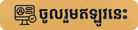 ចូលរួមឥឡូវនេះ